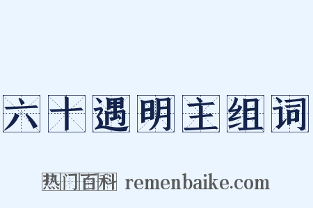 六十遇明主组词是什么意思的图片
